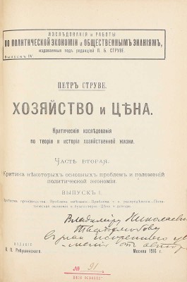 [Струве П., автограф]. Струве П. Хозяйство и цена. Критические исследования по теории и истории хозяйственной жизни. [В 2 ч.]. Ч. 1–2. СПб.; М., 1913–1916.